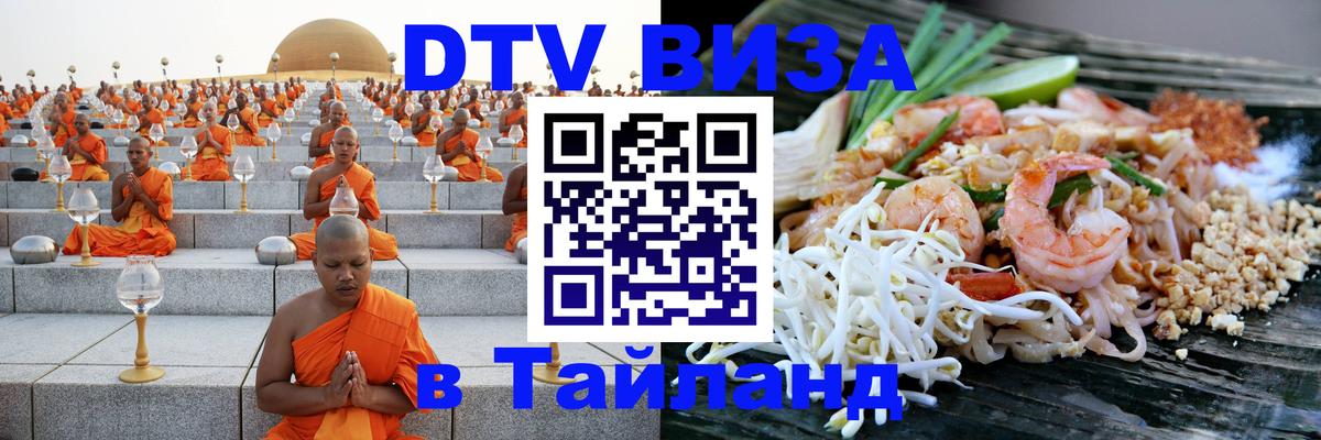 DTV Visa Thailand — прайс и условия, виза без дополнительных документов - Тюмень  04.10.2025 