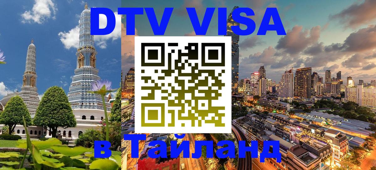 Visa в Таиланд 