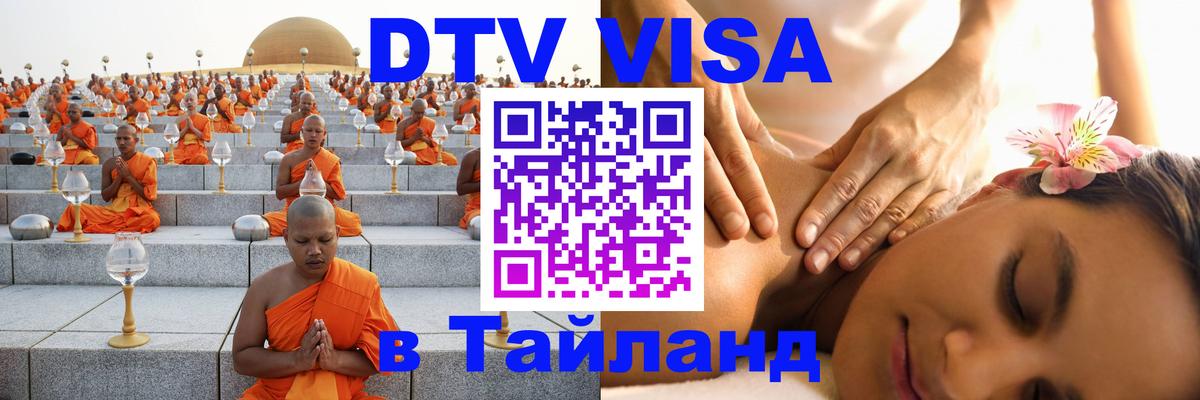 DTV виза Тайланд Тюмень 