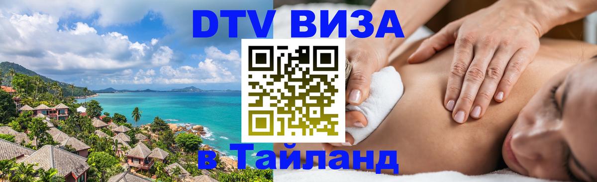 Стоимость и условия DTV визы — оформление в Таиланд под ключ - 